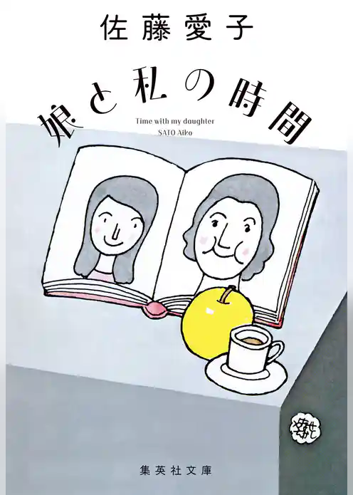 娘と私（復刻版）