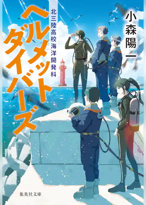 ヘルメットダイバーズ　北三陸高校海洋開発科