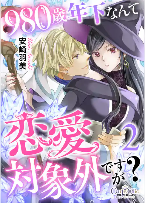 980歳年下なんて恋愛対象外ですが？