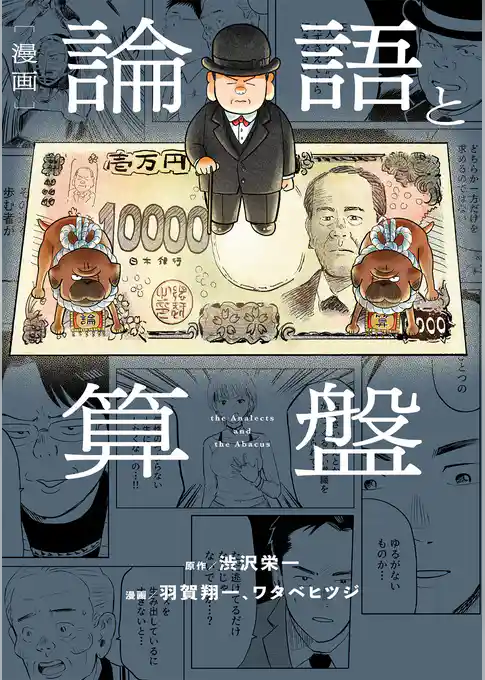 漫画 論語と算盤