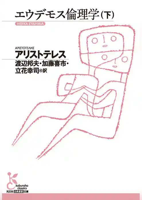 エウデモス倫理学