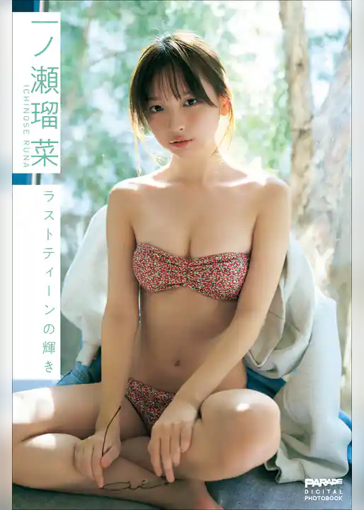 一ノ瀬瑠菜　ラストティーンの輝き