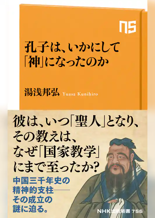 孔子は、いかにして「神」になったのか