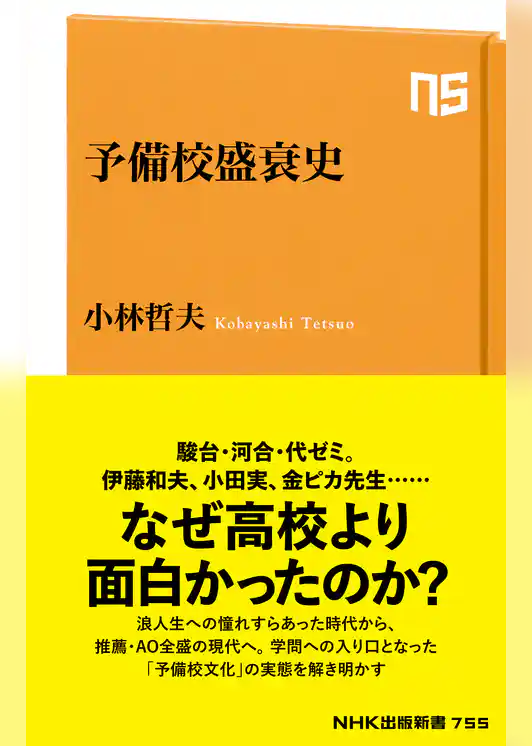 予備校盛衰史