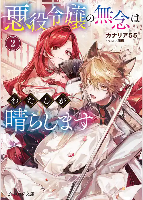 悪役令嬢の無念はわたしが晴らします