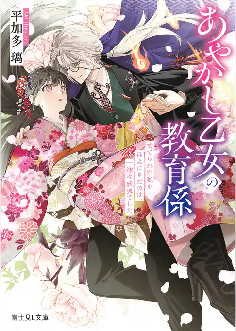 あやかし乙女の教育係