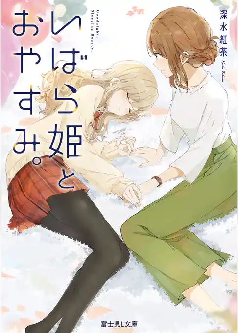 いばら姫とおやすみ。