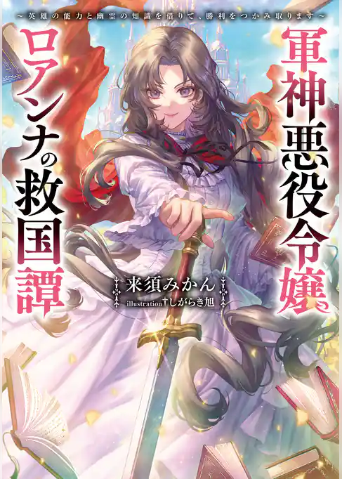 軍神悪役令嬢ロアンナの救国譚