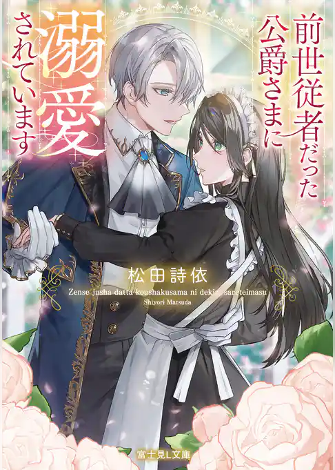 前世従者だった公爵さまに溺愛されています