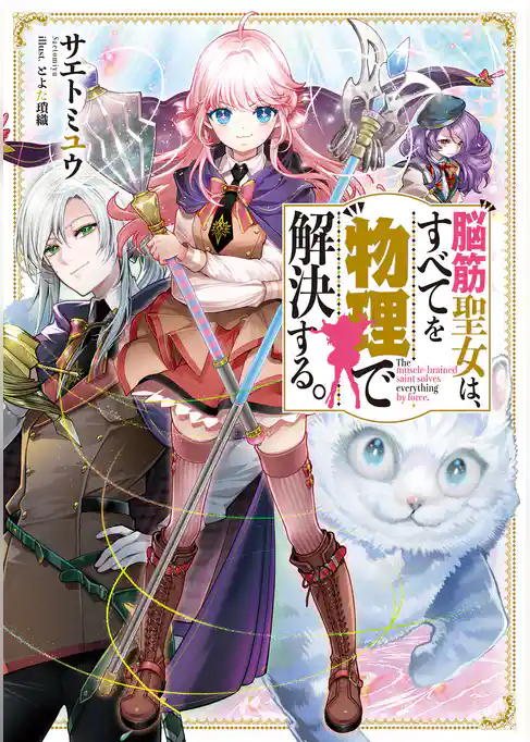 脳筋聖女は、すべてを物理で解決する。