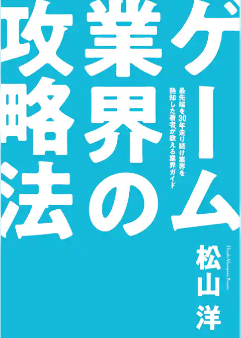ゲーム業界の攻略法