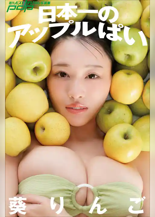 葵りんご　日本一のアップルぱい