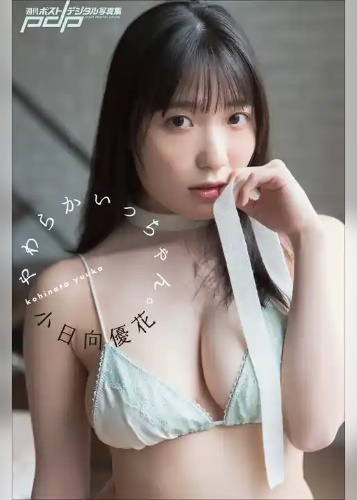 小日向優花　やわらかいっちゃん。