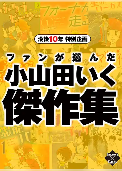 没後10年特別企画　ファンが選んだ小山田いく傑作集