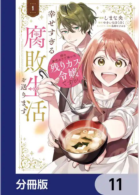 姉の身代わりで嫁いだ残りカス令嬢ですが、幸せすぎる腐敗生活を送ります【分冊版】
