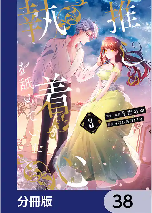 推しの執着心を舐めていた【分冊版】
