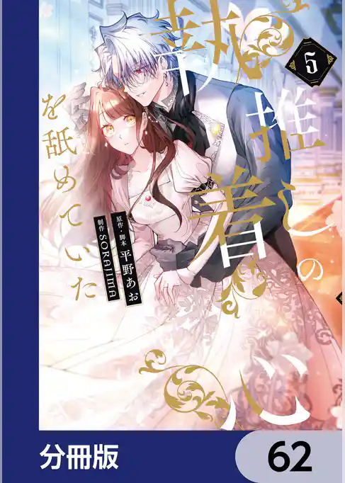 推しの執着心を舐めていた【分冊版】