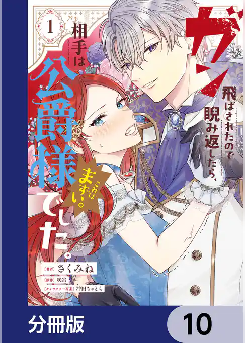 ガン飛ばされたので睨み返したら、相手は公爵様でした。これはまずい。【分冊版】