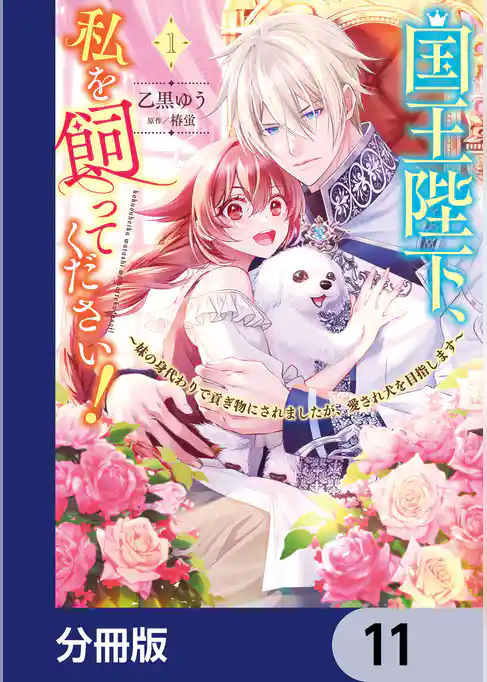 国王陛下、私を飼ってください！　～妹の身代わりで貢ぎ物にされましたが、愛され犬を目指します～【分冊版】