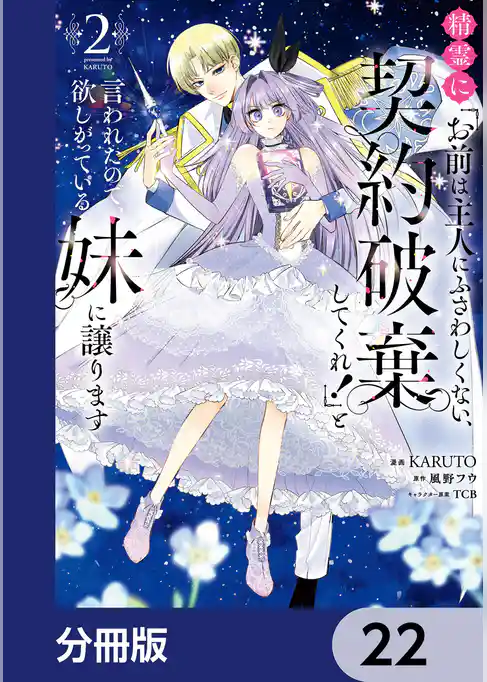 精霊に「お前は主人にふさわしくない、契約破棄してくれ!」と言われたので、欲しがっている妹に譲ります【分冊版】