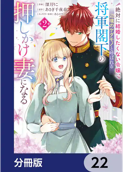 絶対に結婚したくない令嬢、辺境のケダモノと呼ばれる将軍閣下の押しかけ妻になる【分冊版】