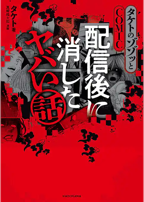 タケトのゾゾッとCOMIC　配信後に消したヤバい話