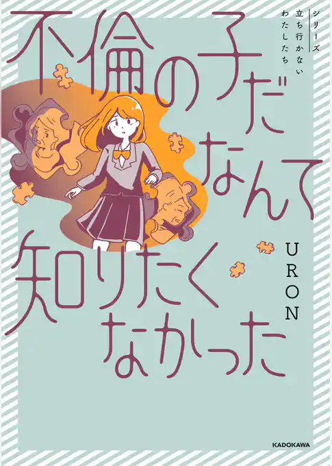 不倫の子だなんて知りたくなかった