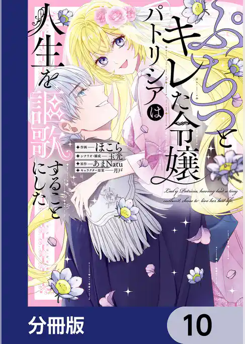 ぷちっとキレた令嬢パトリシアは人生を謳歌することにした【分冊版】