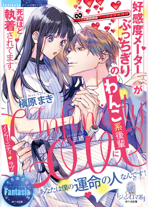 インフィニティ・ラブ　好感度メーターがぶっちぎりのわんこ系後輩に死ぬほど執着されてます