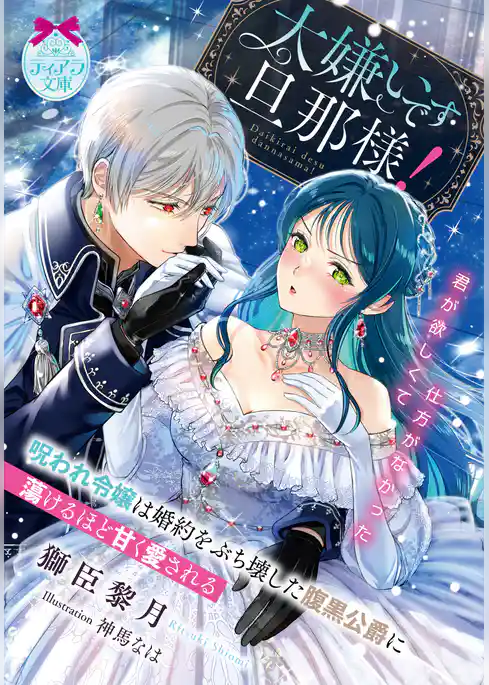 大嫌いです旦那様！　呪われ令嬢は婚約をぶち壊した腹黒公爵に蕩けるほど甘く愛される