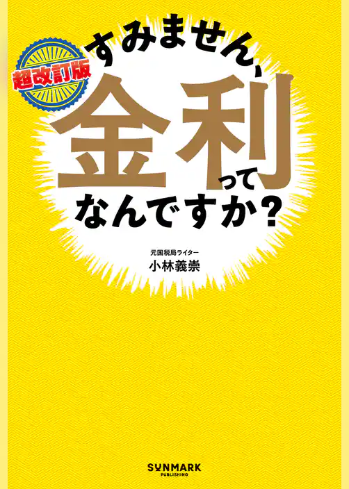 超改訂版　すみません、金利ってなんですか？