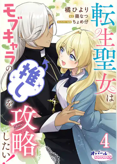 転生聖女はモブキャラの推しを攻略したい！４