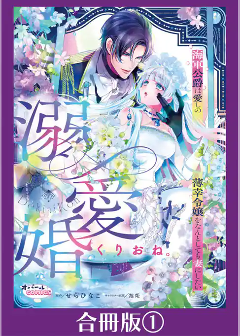 溺愛婚　海軍公爵は愛しの薄幸令嬢をなんとしても妻にしたい【合冊版】
