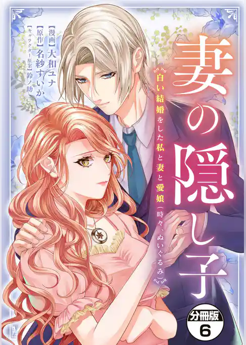 妻の隠し子～白い結婚をした私と妻と愛娘（時々、ぬいぐるみ）～　分冊版