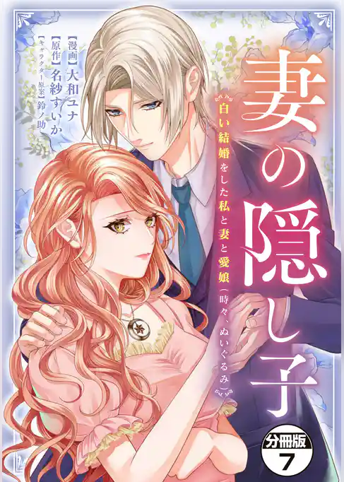 妻の隠し子～白い結婚をした私と妻と愛娘（時々、ぬいぐるみ）～　分冊版