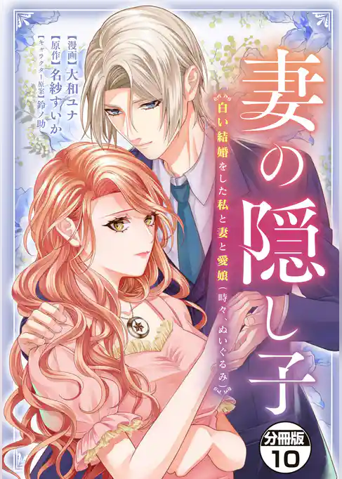 妻の隠し子~白い結婚をした私と妻と愛娘(時々、ぬいぐるみ)~ 分冊版