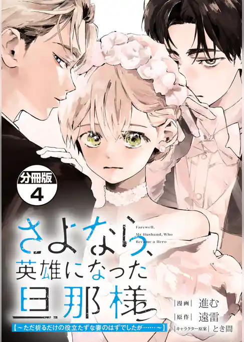 さよなら、英雄になった旦那様　～ただ祈るだけの役立たずな妻のはずでしたが……～　分冊版