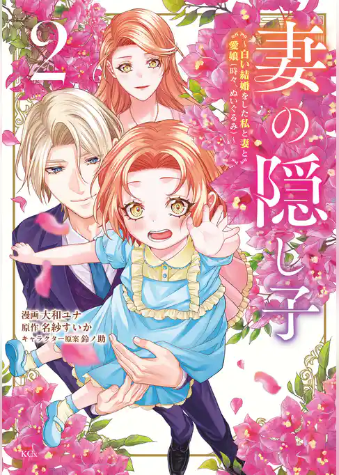 妻の隠し子~白い結婚をした私と妻と愛娘(時々、ぬいぐるみ)~(2) 【電子限定描きおろしカラーペーパー付き】