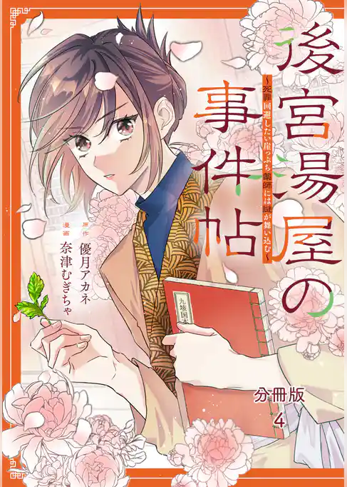 後宮湯屋の事件帖～死罪回避したい崖っぷち薬師には謎が舞い込む～　分冊版