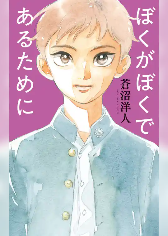 ぼくがぼくであるために