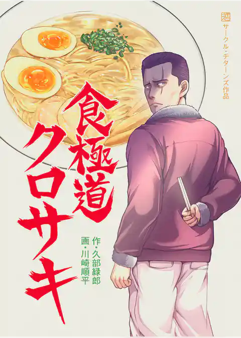 食極道クロサキ