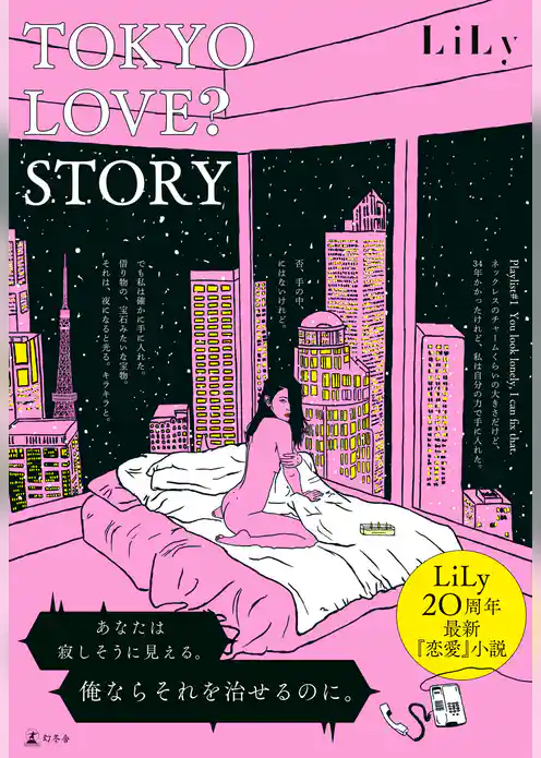 ＴＯＫＹＯ ＬＯＶＥ？ ＳＴＯＲＹ