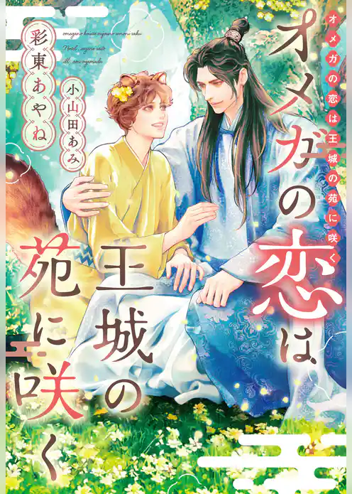 オメガの恋は王城の苑に咲く