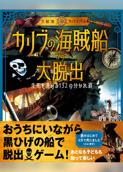 《大航海サバイバル》カリブの海賊船から大脱出 生死を決める132の分かれ道