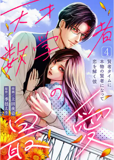 天才数学者の最愛 ～賢者タイムに本物の賢者になって恋を解く彼～