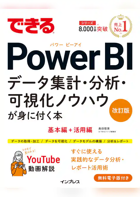 できるPower BI データ集計・分析・可視化ノウハウが身に付く本 改訂版