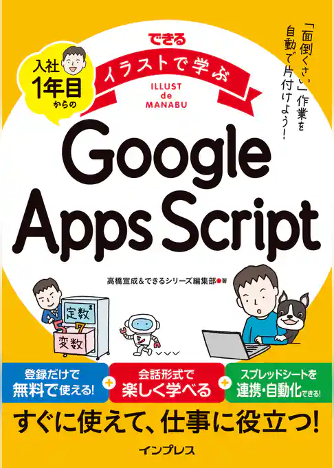 できるイラストで学ぶ　入社1年目からのGoogle Apps Script