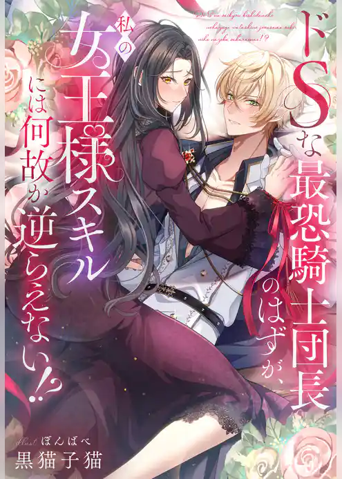 ドＳな最恐騎士団長のはずが、私の女王様スキルには何故か逆らえない！？