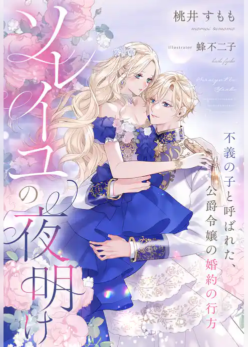 ソレイユの夜明け～不義の子と呼ばれた、公爵令嬢の婚約の行方～