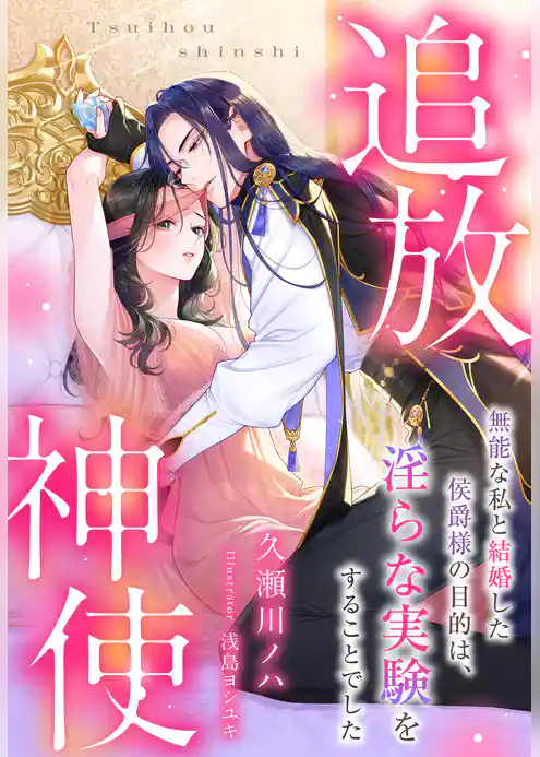 追放神使～無能な私と結婚した侯爵様の目的は、淫らな実験をすることでした～
